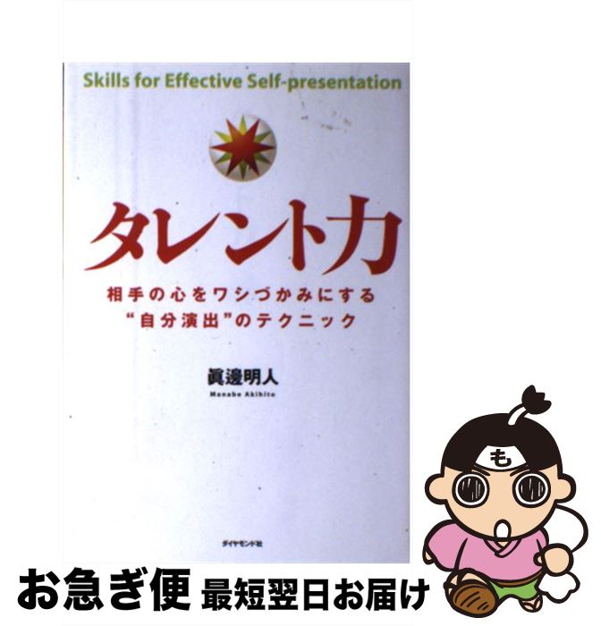 【中古】 タレント力 相手の心をワシづかみにする“自分演出”のテクニック / 眞邊 明人 / ダイヤモンド..