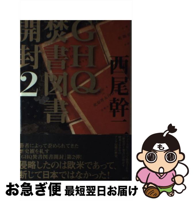 【中古】 GHQ焚書図書開封 2 / 西尾 幹二 / 徳間書店 [単行本]【ネコポス発送】