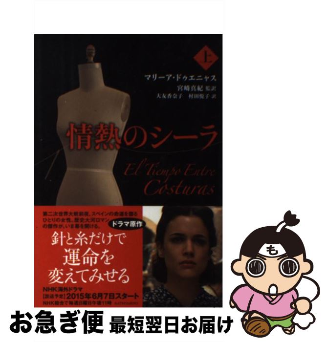 【中古】 情熱のシーラ 上 / マリーア・ドゥエニャス, 宮崎 真紀, 大友 香奈子, 村田 悦子 / NHK出版 [単行本（ソフトカバー）]【ネコポス発送】