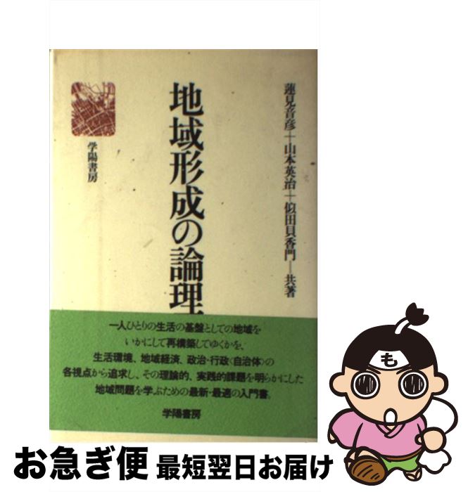 【中古】 地域形成の論理 / 蓮見音彦 / 学陽書房 [単行本]【ネコポス発送】