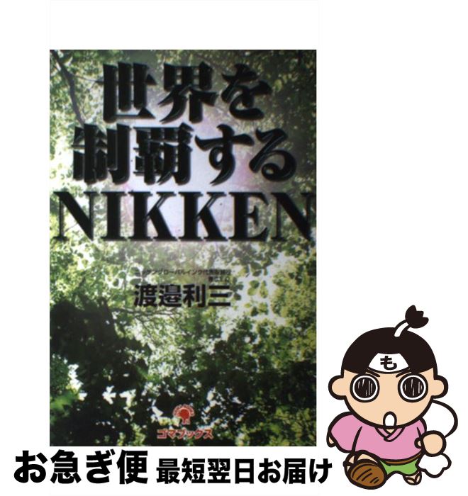 【中古】 世界を制覇するNikken / 渡邉 利三 / ゴマブックス [単行本（ソフトカバー）]【ネコポス発送】