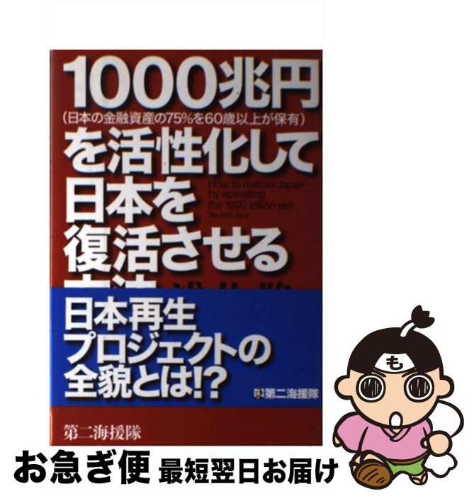 【中古】 1000兆円を活性化して日本を復活させる方法 日本の金融資産の75％を60歳以上が保有 / 浅井 隆 / 第二海援隊 [単行本]【ネコポス発送】