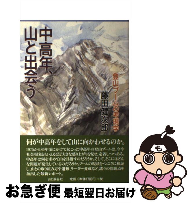 【中古】 中高年、山と出会う 登山ブームの考現学 / 藤田 健次郎 / 山と溪谷社 [単行本]【ネコポス発送】