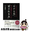 【中古】 女がわからなくても「モテる男」、男を理解できなくても「愛される女」 / 川北 義則 / 三笠書房 [単行本]【ネコポス発送】