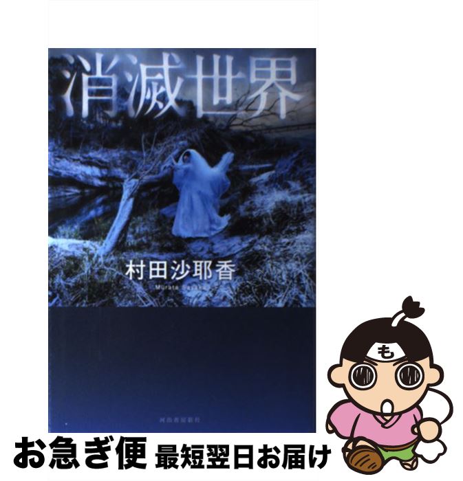 【中古】 消滅世界 / 村田 沙耶香 / 河出書房新社 単行本 【ネコポス発送】