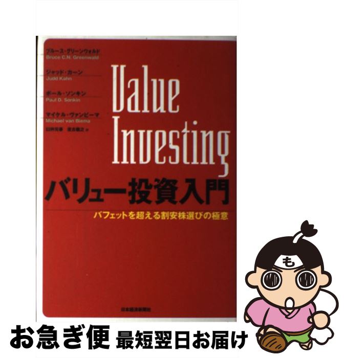 【中古】 バリュー投資入門 バフェットを超える割安株選びの極意 / ブルース グリーンウォルド, 臼杵 元春, 坐古 義之 / 日経BPマーケティング(日本経済新聞出版 [単行本]【ネコポス発送】