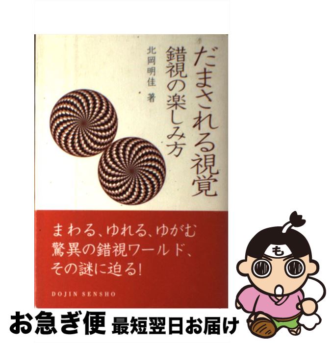 【中古】 だまされる視覚 錯視の楽しみ方 / 北岡 明佳 / 化学同人 [単行本（ソフトカバー）]【ネコポス発送】