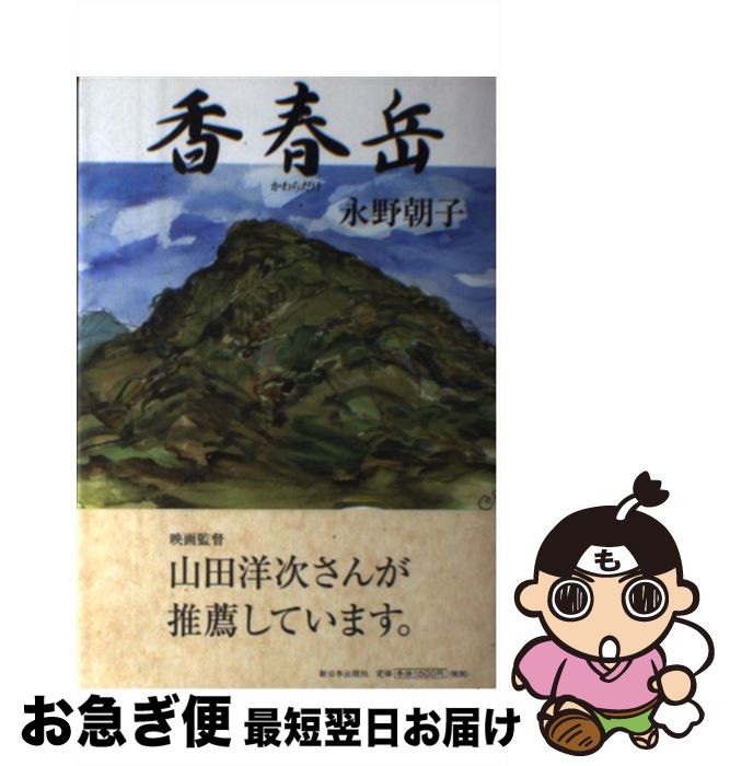 【中古】 香春岳 / 永野 朝子 / 新日本出版社 [単行本]【ネコポス発送】