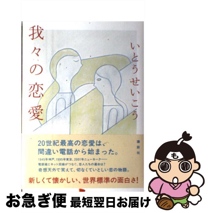 【中古】 我々の恋愛 / いとう せいこう / 講談社 単行本 【ネコポス発送】