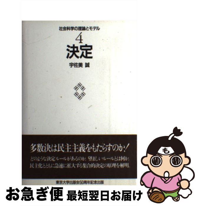 【中古】 社会科学の理論とモデル 4 / 宇佐美 誠 / 東京大学出版会 [単行本]【ネコポス発送】