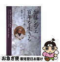 【中古】 加藤シヅエ百年を生きる / ヘレン M. ホッパー, Helen M. Hopper, 加藤 タキ / 文春ネスコ 単行本 【ネコポス発送】