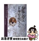 【中古】 加藤シヅエ百年を生きる / ヘレン・M. ホッパー, Helen M. Hopper, 加藤 タキ / 文春ネスコ [単行本]【ネコポス発送】