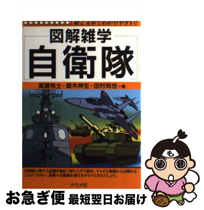 【中古】 自衛隊 図解雑学 絵と文章でわかりやすい / 高貫 布士 / ナツメ社 [単行本]【ネコポス発送】