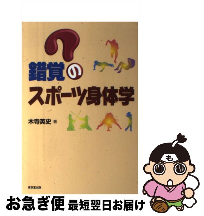 【中古】 錯覚のスポーツ身体学 / 木寺英史 / 東京堂出版 [単行本]【ネコポス発送】