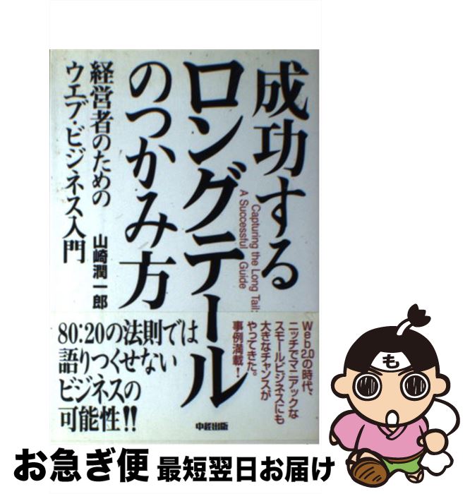 【中古】 成功するロングテールのつかみ方 経営者のためのウエブ・ビジネス入門 / 山崎 潤一郎 / 中経出版 [単行本（ソフトカバー）]【ネコポス発送】