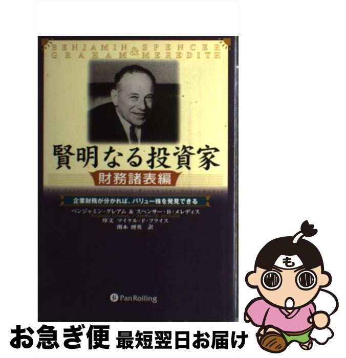 š ʤ ̳ɽ / ٥󥸥ߥ󡦥쥢, ڥ󥵡Bǥ,  , Benjamin Graham / ѥ...