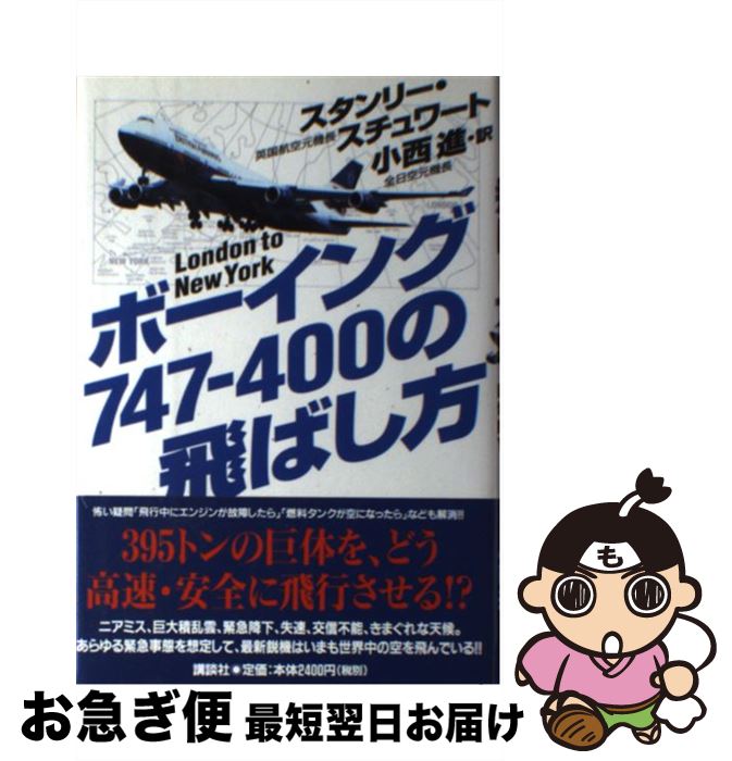 【中古】 ボーイング747ー400の飛ばし方 London　to　New　York / スタンリー スチュワート, Stanley Stewart, 小西 進 / 講談社 [単行本]【ネコポス発送】