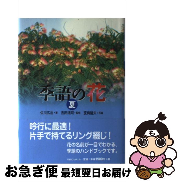 【中古】 季語の花 夏 / 佐川 広治 / TBSブリタニカ [単行本]【ネコポス発送】
