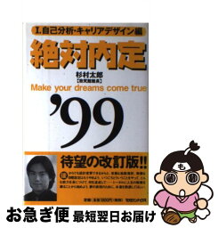 【中古】 絶対内定 ’99　1 / 杉村 太郎 / マガジンハウス [単行本]【ネコポス発送】