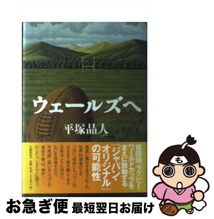 【中古】 ウェールズへ / 平塚 晶人 / 文藝春秋 [単行本]【ネコポス発送】