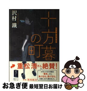 【中古】 十方暮の町 / 沢村 鐵, 黒星 紅白 / 角川書店(角川グループパブリッシング) [単行本]【ネコポス発送】