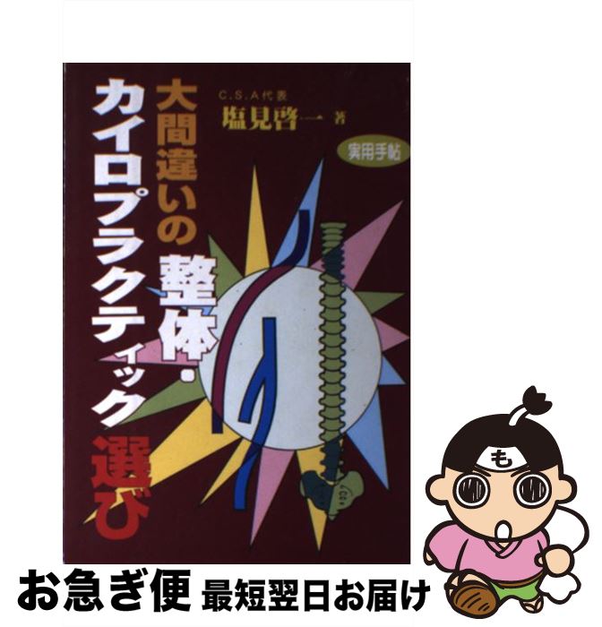 【中古】 大間違いの整体・カイロプラクティック選び 本当に治したければ真の医療をさがしなさい / 塩見 啓一 / いしずえ [単行本]【ネコポス発送】