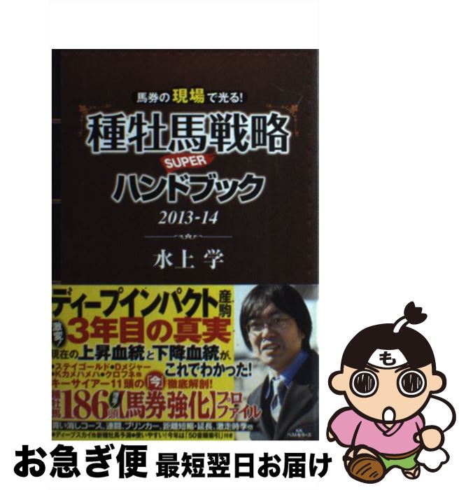 著者：水上 学出版社：ベストセラーズサイズ：単行本（ソフトカバー）ISBN-10：4584134936ISBN-13：9784584134931■こちらの商品もオススメです ● 素人でも儲かる！「血統」驚きの法則 / 水上 学 / ベストセラーズ [新書] ● 種牡馬戦略SUPERハンドブック 2014ー15 / 水上 学 / ベストセラーズ [単行本（ソフトカバー）] ● 競馬界に喧嘩売らせていただきます！ 水上学のニッポン競馬に口アングリー / 水上 学 / ベストセラーズ [単行本] ■通常24時間以内に出荷可能です。■ネコポスで送料は1～3点で298円、4点で328円。5点以上で600円からとなります。※2,500円以上の購入で送料無料。※多数ご購入頂いた場合は、宅配便での発送になる場合があります。■ただいま、オリジナルカレンダーをプレゼントしております。■送料無料の「もったいない本舗本店」もご利用ください。メール便送料無料です。■まとめ買いの方は「もったいない本舗　おまとめ店」がお買い得です。■中古品ではございますが、良好なコンディションです。決済はクレジットカード等、各種決済方法がご利用可能です。■万が一品質に不備が有った場合は、返金対応。■クリーニング済み。■商品画像に「帯」が付いているものがありますが、中古品のため、実際の商品には付いていない場合がございます。■商品状態の表記につきまして・非常に良い：　　使用されてはいますが、　　非常にきれいな状態です。　　書き込みや線引きはありません。・良い：　　比較的綺麗な状態の商品です。　　ページやカバーに欠品はありません。　　文章を読むのに支障はありません。・可：　　文章が問題なく読める状態の商品です。　　マーカーやペンで書込があることがあります。　　商品の痛みがある場合があります。