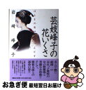 著者：岩崎 峰子出版社：講談社サイズ：単行本ISBN-10：4062108313ISBN-13：9784062108317■こちらの商品もオススメです ● 祇園の教訓 昇る人、昇りきらずに終わる人 / 岩崎 峰子 / 幻冬舎 [ペーパーバック] ● ゲッベルス メディア時代の政治宣伝 / 平井 正 / 中央公論社 [新書] ■通常24時間以内に出荷可能です。■ネコポスで送料は1～3点で298円、4点で328円。5点以上で600円からとなります。※2,500円以上の購入で送料無料。※多数ご購入頂いた場合は、宅配便での発送になる場合があります。■ただいま、オリジナルカレンダーをプレゼントしております。■送料無料の「もったいない本舗本店」もご利用ください。メール便送料無料です。■まとめ買いの方は「もったいない本舗　おまとめ店」がお買い得です。■中古品ではございますが、良好なコンディションです。決済はクレジットカード等、各種決済方法がご利用可能です。■万が一品質に不備が有った場合は、返金対応。■クリーニング済み。■商品画像に「帯」が付いているものがありますが、中古品のため、実際の商品には付いていない場合がございます。■商品状態の表記につきまして・非常に良い：　　使用されてはいますが、　　非常にきれいな状態です。　　書き込みや線引きはありません。・良い：　　比較的綺麗な状態の商品です。　　ページやカバーに欠品はありません。　　文章を読むのに支障はありません。・可：　　文章が問題なく読める状態の商品です。　　マーカーやペンで書込があることがあります。　　商品の痛みがある場合があります。