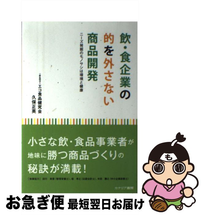 【中古】 飲・食企業の的を外さない商品開発 ニーズ発掘のモノサシは環境と健康 / 久保 正英 / カナリ..