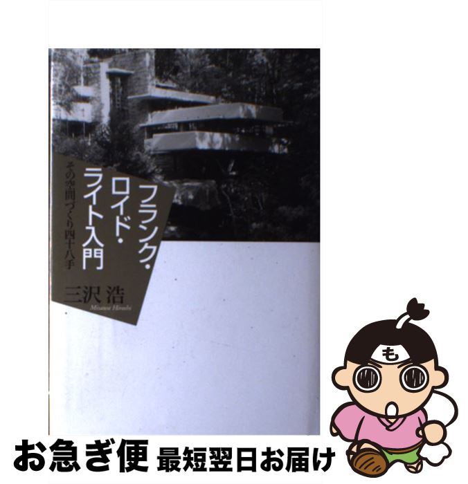 【中古】 フランク・ロイド・ライト入門 その空間づくり四十八手 / 三沢 浩 / 王国社 [単行本]【ネコポス発送】