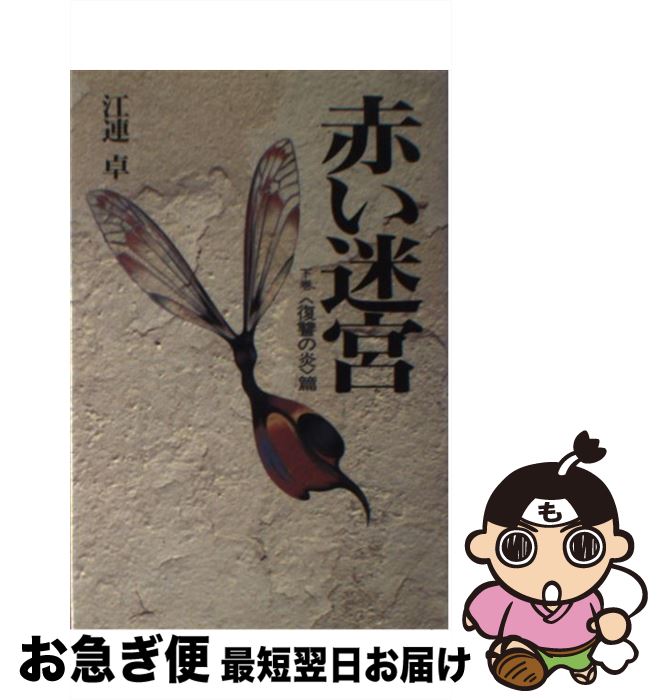 【中古】 赤い迷宮 下巻 / 岩本 道子 / 二見書房 [単行本]【ネコポス発送】