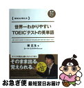 【中古】 世界一わかりやすいTOEICテストの英単語 関先生が教える / 関 正生 / KADOKAWA/中経出版 単行本 【ネコポス発送】