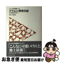 【中古】 クマムシ研究日誌 地上最強生物に恋して / 堀川 大樹 / 東海大学 [単行本]【ネコポス発送】