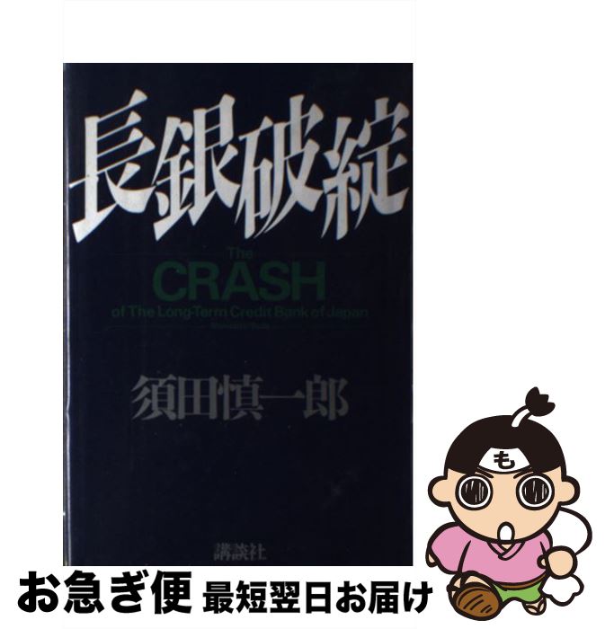 【中古】 長銀破綻 / 須田 慎一郎 / 講談社 [単行本]【ネコポス発送】