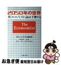 【中古】 2050年の世界 英エコノミスト誌は予測する / 英『エコノミスト』編集部, 船橋 洋一, 東江 一紀, 峯村 利哉 / 文藝春秋 [単行本]【ネコポス発送】