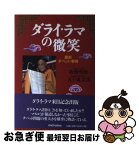 【中古】 ダライ・ラマの微笑 最新チベット事情 / 牧野 聖修, 五十嵐 文彦 / 新世紀出版 [単行本]【ネコポス発送】