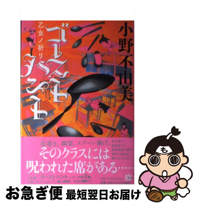 【中古】 ゴーストハント 3 / 小野 不由美, いなだ詩穂 / メディアファクトリー [単行本]【ネコポス発送】