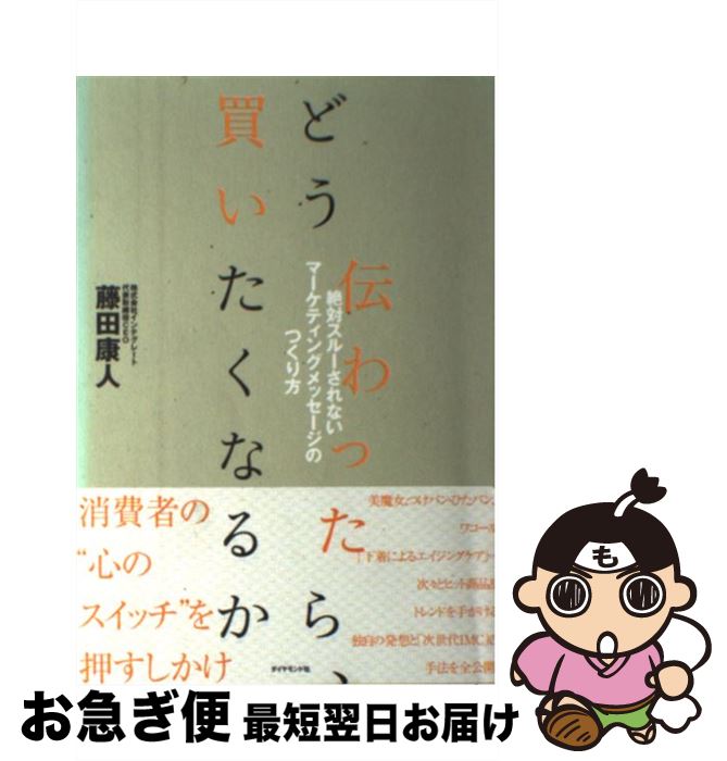 【中古】 どう伝わったら、買いたくなるか 絶対スルーされないマーケティングメッセージのつくり / 藤..