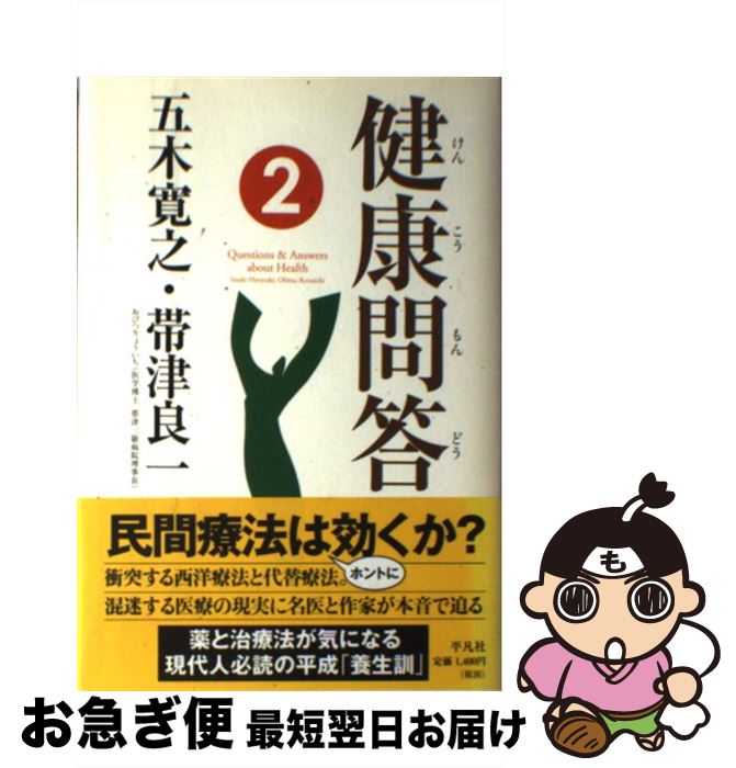 【中古】 健康問答（2） / 帯津 良一, 五木 寛之 / 平凡社 [ハードカバー]【ネコポス発送】