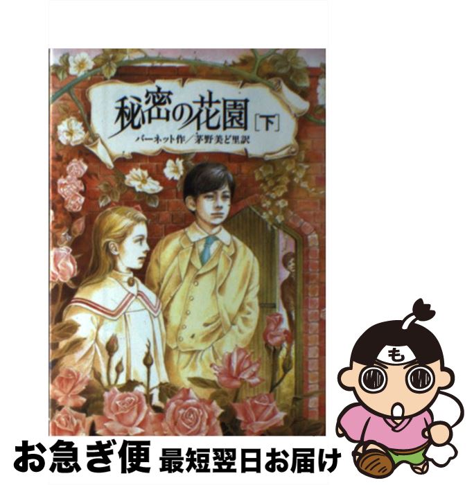 【中古】 秘密の花園 下 / フランシス・ホジソン バーネッ