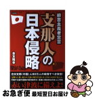 【中古】 支那人の日本侵略 排害主義者宣言 / 金友 隆幸 / 日新報道 [単行本]【ネコポス発送】