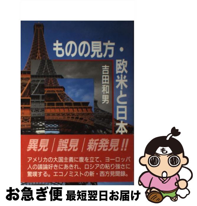【中古】 ものの見方・欧米と日本 / 吉田 和男 / 同文書院 [ハードカバー]【ネコポス発送】
