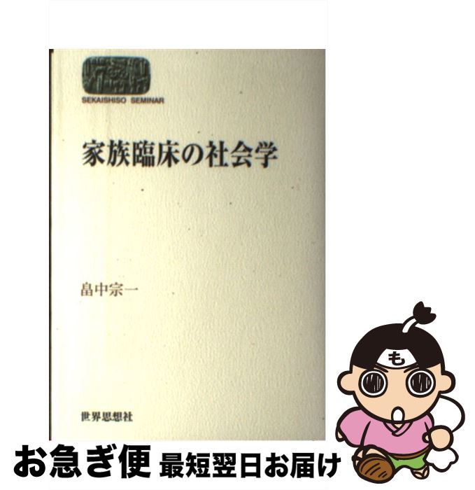 【中古】 家族臨床の社会学 / 畠中 宗一 / 世界思想社教学社 [単行本]【ネコポス発送】