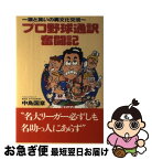 【中古】 プロ野球通訳奮闘記 涙と笑いの異文化交流 / 中島 国章 / NHK出版 [単行本]【ネコポス発送】