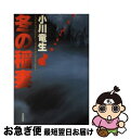 【中古】 冬の稲妻 / 小川 竜生 / 徳間書店 単行本 【ネコポス発送】