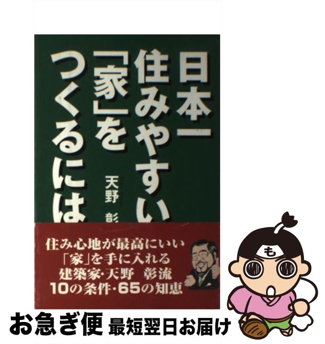 【中古】 日本一住みやすい「家」をつくるには / 天野 彰 / けやき出版 [単行本]【ネコポス発送】