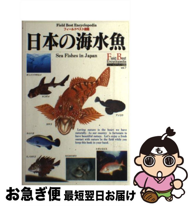 【中古】 日本の海水魚 / 木村 義志 / 学研プラス [単行本]【ネコポス発送】