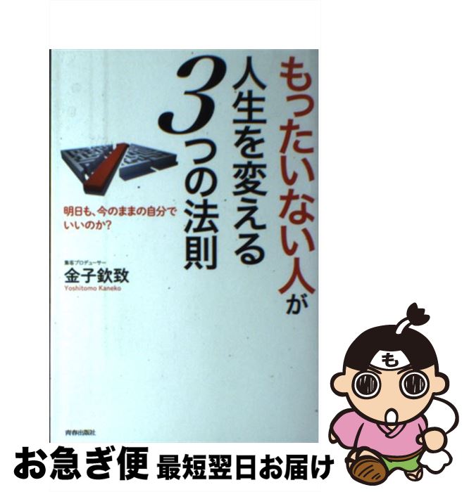 【中古】 「もったいない人」が人生を変える3つの法則 明日も、今のままの自分でいいのか？ / 金子 欽..