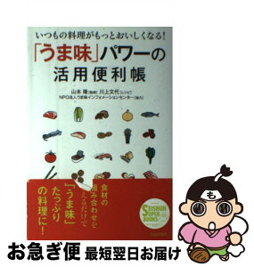 【中古】 「うま味」パワーの活用便利帳 いつもの料理がもっとおいしくなる！ / 山本 隆, NPO法人うま味インフォメーションセンター, 川上文 / [単行本（ソフトカバー）]【ネコポス発送】