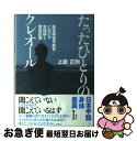 【中古】 たったひとりのクレオール 聴覚障害児教育における言語論と障害認識 / 上農 正剛 / ポット出版 [単行本]【ネコポス発送】